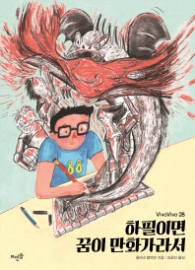 하필이면 꿈이 만화가라서